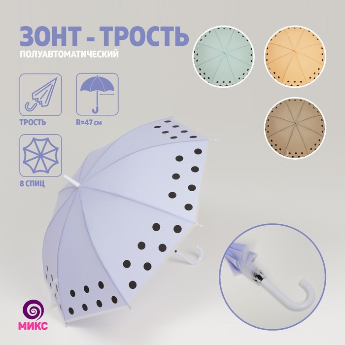 

Зонт - трость полуавтоматический «Stick», 8 спиц, R = 47 см, цвет МИКС