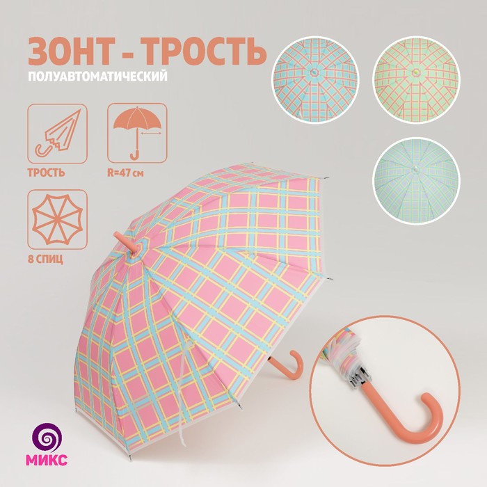 Зонт - трость полуавтоматический «Клеточка», 8 спиц, R = 47 см, цвет МИКС