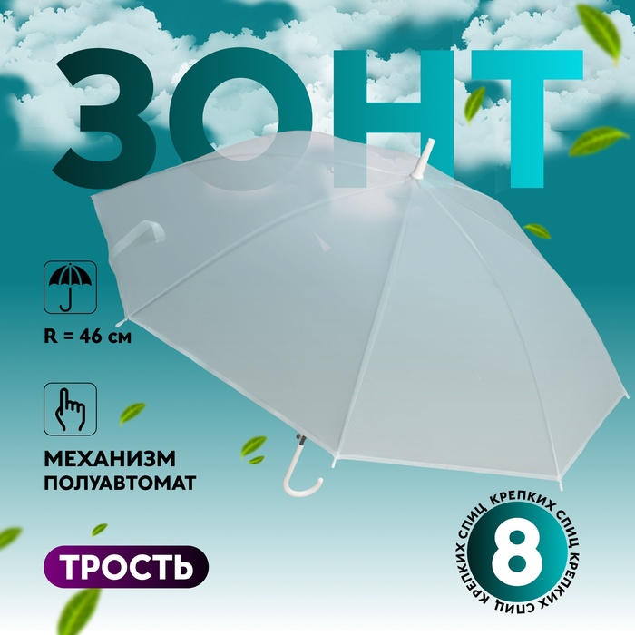 Зонт - трость полуавтоматический «Однотонный», 8 спиц, R = 47 см, цвет белый