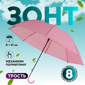 Зонт - трость полуавтоматический «Однотонный», 8 спиц, R = 47 см, цвет розовый