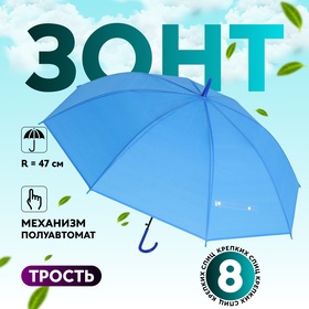 Зонт - трость полуавтоматический «Однотонный», 8 спиц, R = 47 см, цвет синий