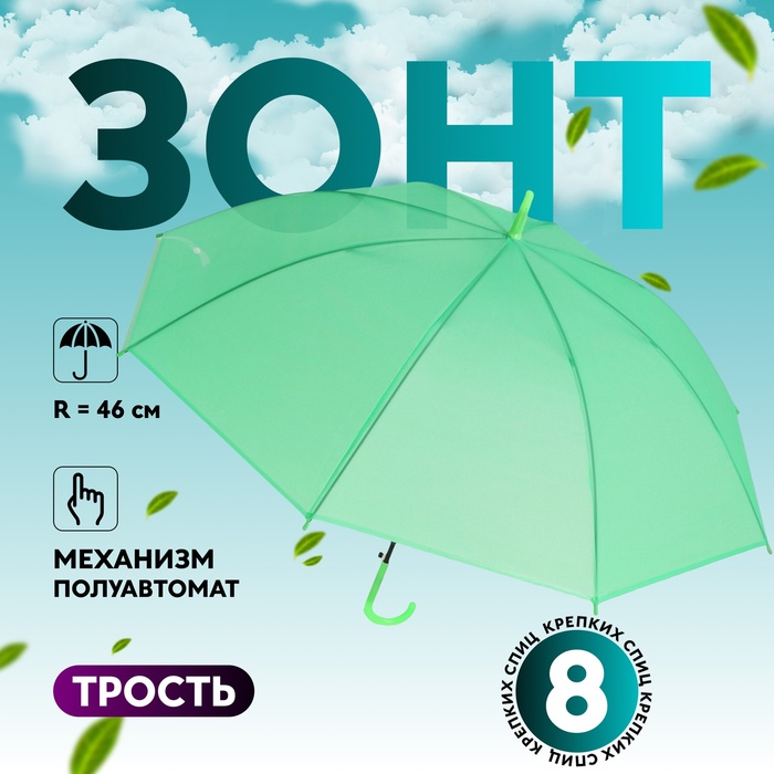 Зонт - трость полуавтоматический «Однотонный», 8 спиц, R = 46 см, цвет зелёный