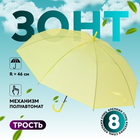 Зонт - трость полуавтоматический «Однотонный», 8 спиц, R = 46 см, цвет жёлтый