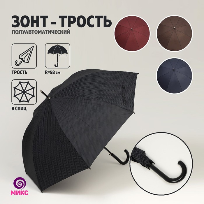 Зонт - трость полуавтоматический «Клетка», 8 спиц, R = 58 см, цвет МИКС