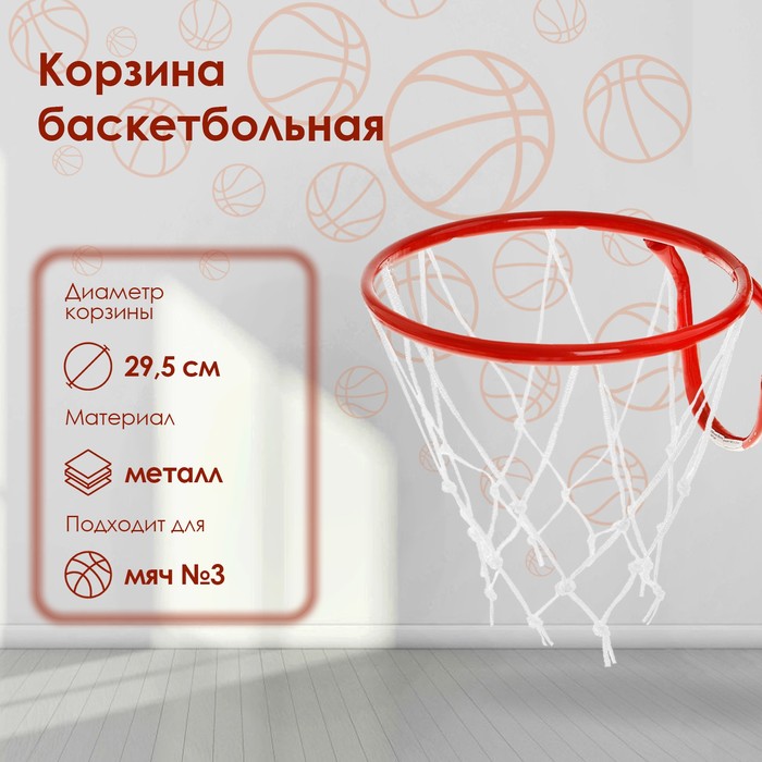 фото Корзина баскетбольная №3, d=295 мм, с сеткой