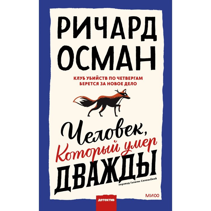 Человек, который умер дважды. Ричард Осман osman richard the man who died twice richard osman человек который умер дважды ричард осман книги на английском языке