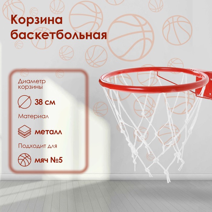 фото Корзина баскетбольная №5 «люкс», d=380 мм, с сеткой и упором