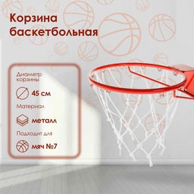 Корзина баскетбольная №7, d=450 мм, стандартная, без сетки Ош