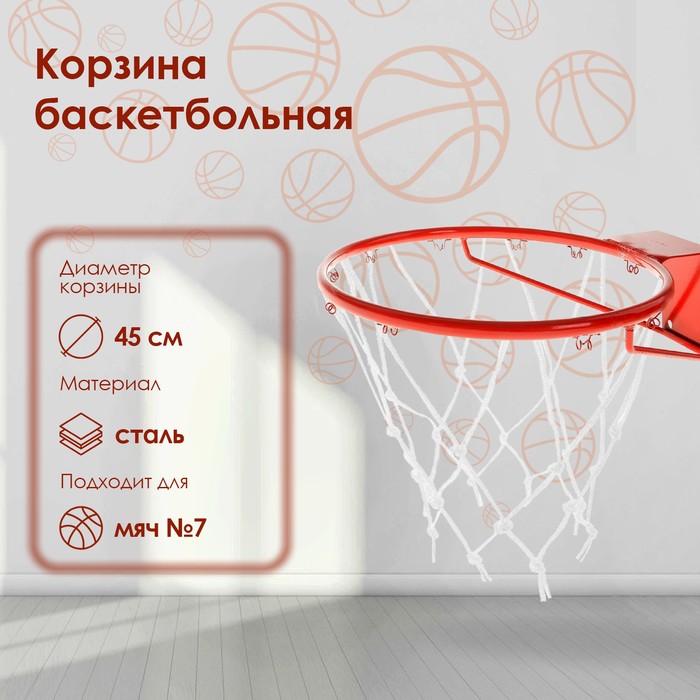 Корзина баскетбольная №7, d=450 мм, стандартная, пруток 16 мм, без сетки