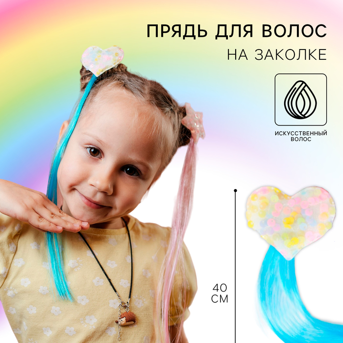 

Прядь для волос "Сердечко" на заколке, 40 см