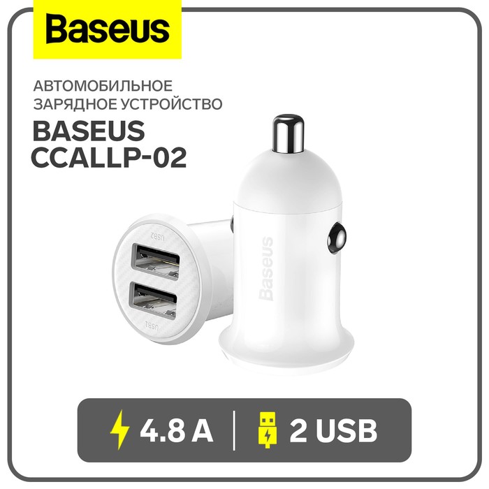 Автомобильное зарядное устройство Baseus Grain Pro CCALLP-02, 2 USB, 4.8 А, белое