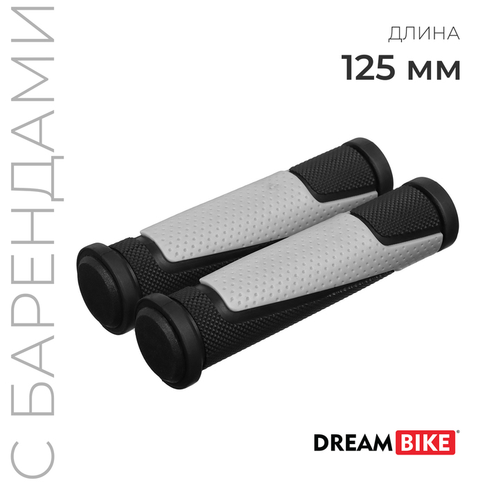 Грипсы Dream Bike, 125 мм, с барендами, цвет чёрный/серый