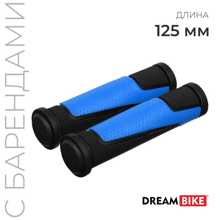 Грипсы 125 мм, Dream Bike, с барендами, посадочный диаметр 22,2 мм, цвет чёрный/синий