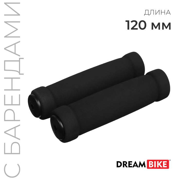 Грипсы Dream Bike 120 мм, цвет чёрный