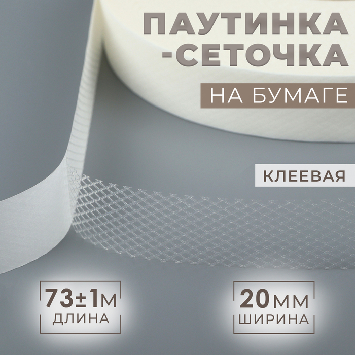 Паутинка клеевая, сеточка, 20 мм, 73 ± 1 м, цвет белый