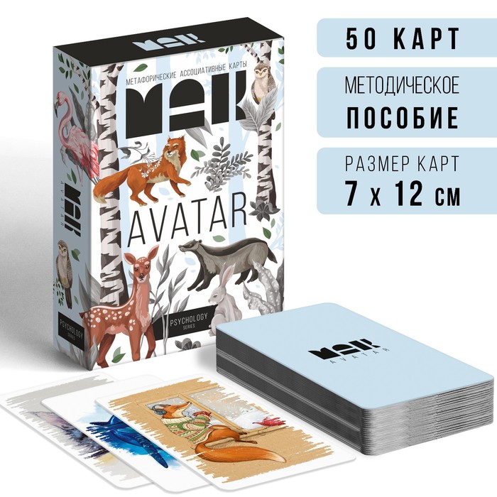 

Метафорические ассоциативные карты «Аватар», 50 карт (7х12 см), 16+