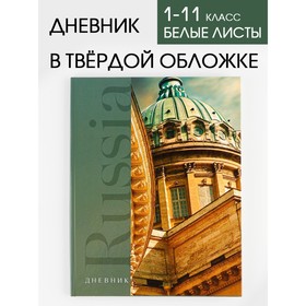 Дневник школьный для 1-11 класса, в твердой обложке, 40 листов, «Russia собор» Ош