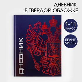 Дневник школьный для 1-11 класса, в твердой обложке, 40 листа, «Герб»