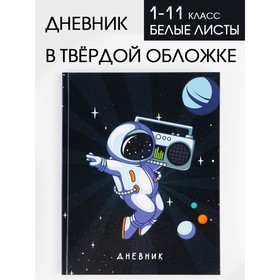 Дневник школьный для 1-11 класса, в твердой обложке, 40 листов, «Космонавт» Ош