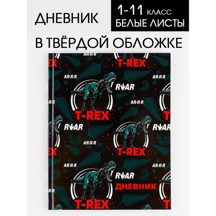 

Дневник школьный 1-11 класс универсальный 1 сентября:T-REX, твердая обложка 7БЦ, глянцевая ламинация, 40 листов