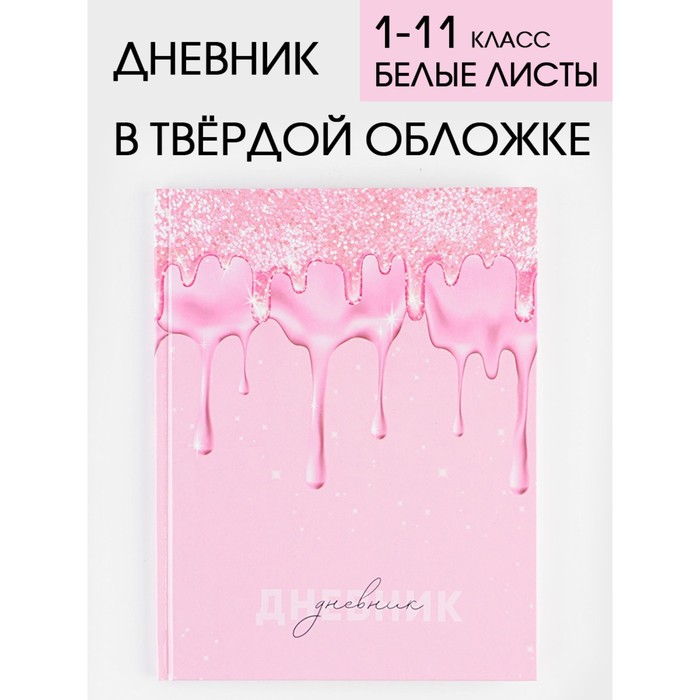 Дневник школьный, универсальный для 1-11 классов «Розовый с блестками», твердая обложка 7БЦ, глянцевая ламинация, 40 листов.