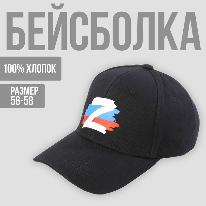 Кепка «Z с флагом РФ», чёрная