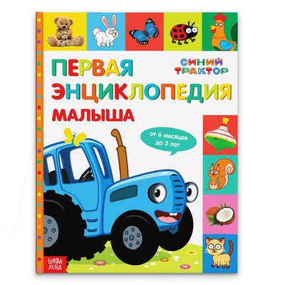 Первая энциклопедия малыша 128 стр-, Синий трактор