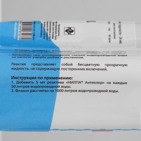 

Реактив "НИЛПА" Антихлор для аквариумной воды, 100 мл