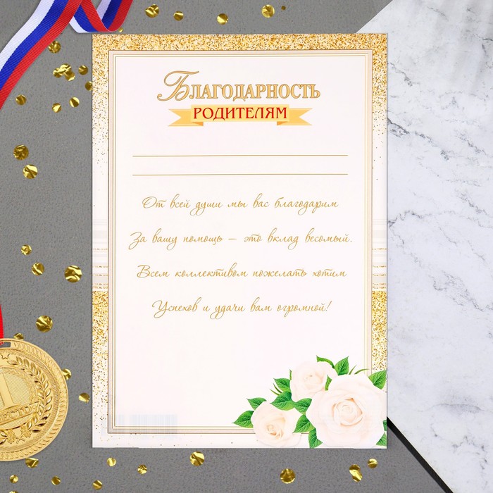 

Благодарность родителям "Универсальная" текст, цветы, А4