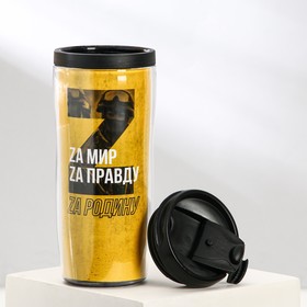 

Термостакан с бумажной вставкой «Zа мир, Zа правду, Zа родину», 350 мл