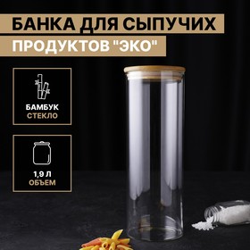 Банка для сыпучих продуктов «Эко», 1,9 л, 10×28,5 см