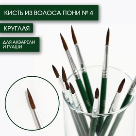 Кисть из волоса пони круглая № 4