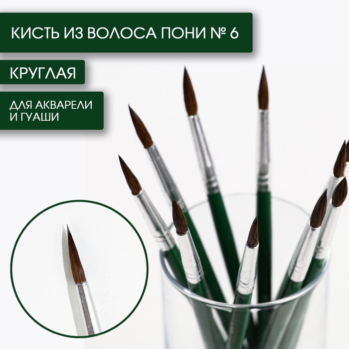 Кисть для рисования из волоса пони круглая 6 короткая ручка 26₽