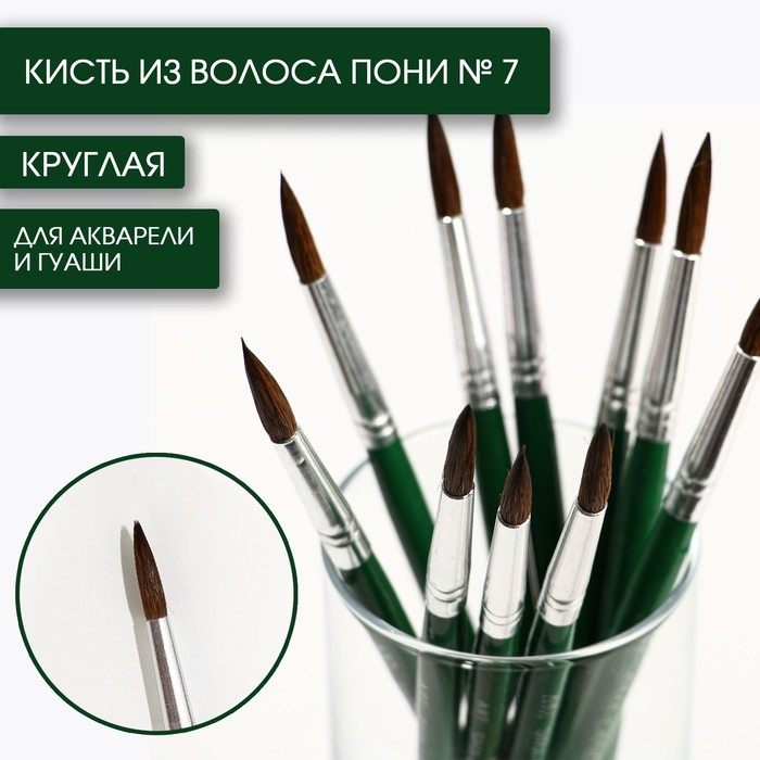 Кисть для рисования из волоса пони круглая 7 короткая ручка 37₽