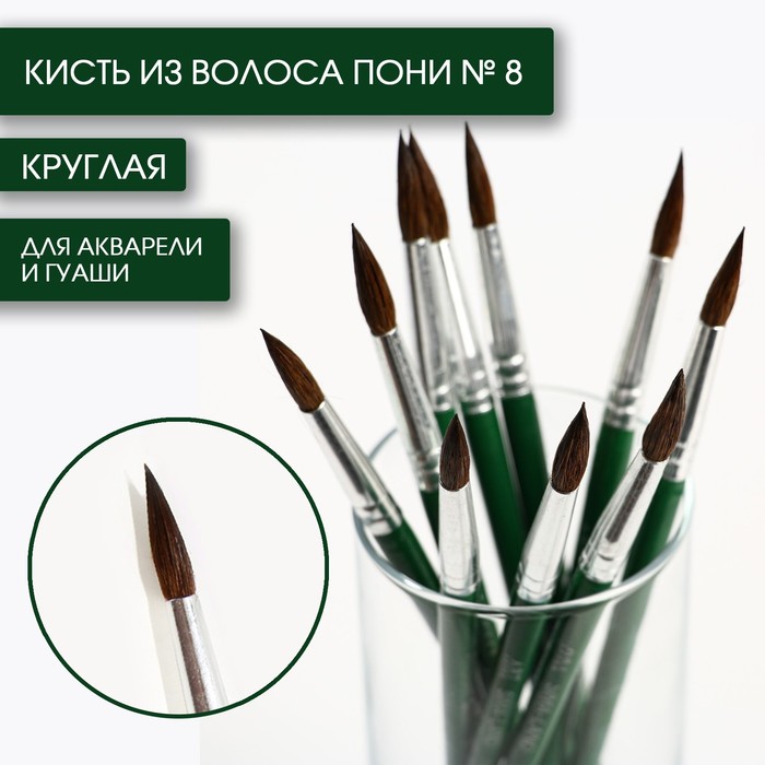 Кисть для рисования из волоса пони круглая 8 короткая ручка 32₽