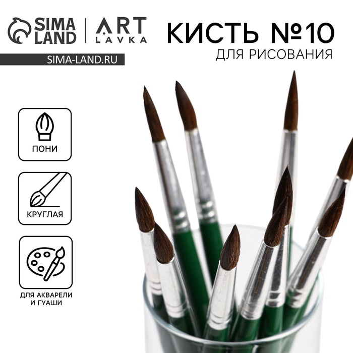 Кисть для рисования из волоса пони круглая 10 короткая ручка 34₽