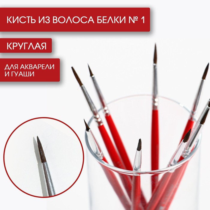 Кисть для рисования из волоса белки круглая № 1 короткая ручка