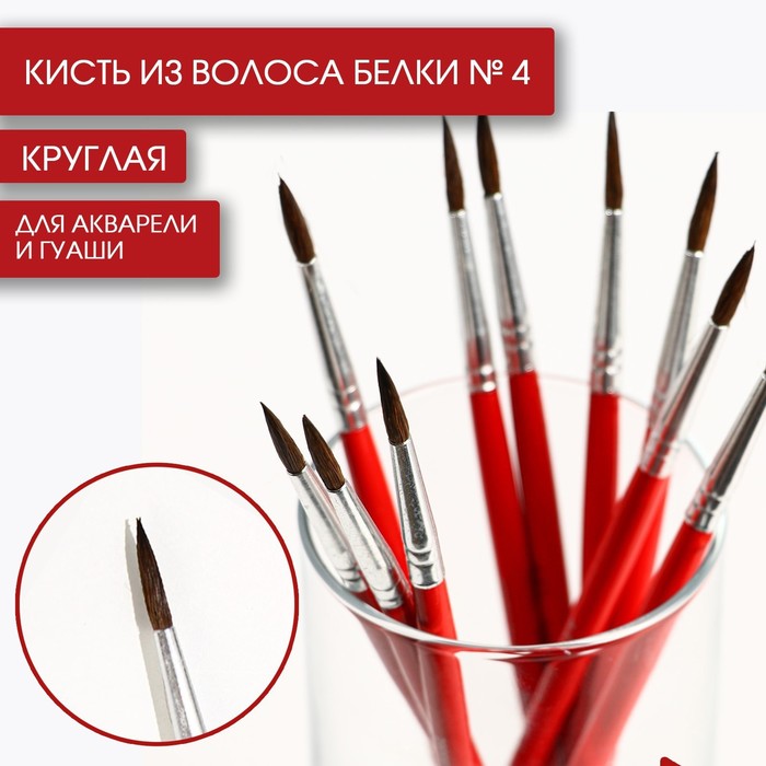 Кисть для рисования из волоса белки круглая № 4 короткая ручка