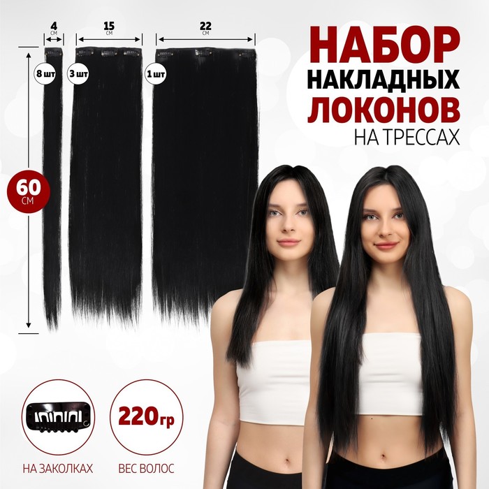 Волосы на трессах, прямые, на заколках, 12 шт, 60 см, 220 гр, цвет чёрный(#SHT1)