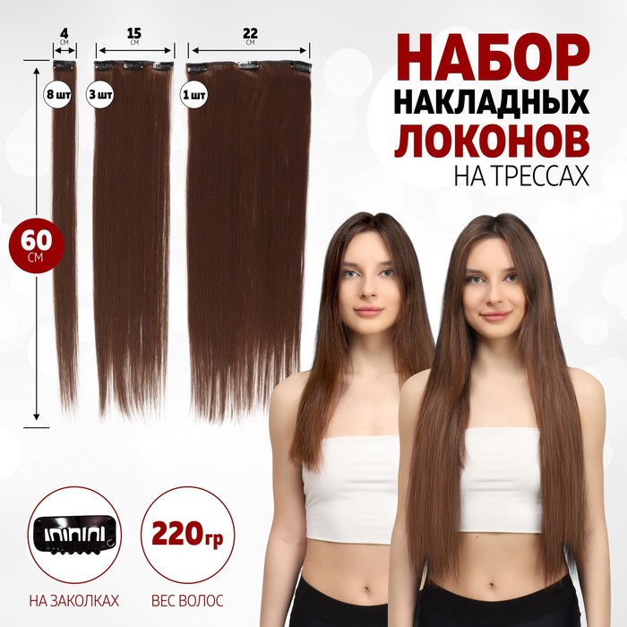 Волосы на трессах, прямые, на заколках, 12 шт, 60 см, 220 гр, цвет тёмно-русый(#SHT12C)