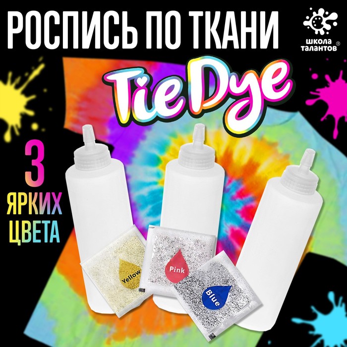 фото Набор для творчества «роспись ткани в технике tie dye» школа талантов