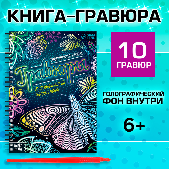 фото Творческая книга «гравюры. голографический эффект фона», 14 стр. буква-ленд