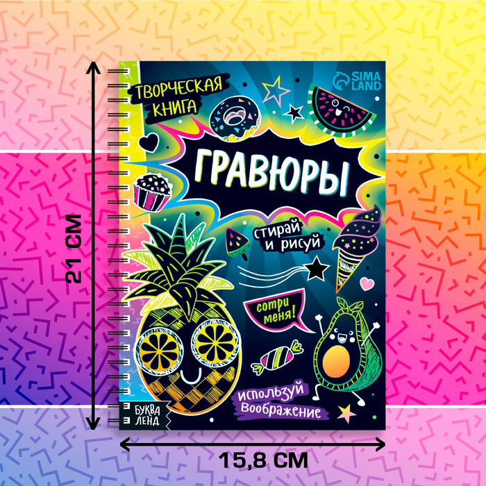 фото Творческая книга «гравюры. стирай и рисуй», 14 стр. буква-ленд