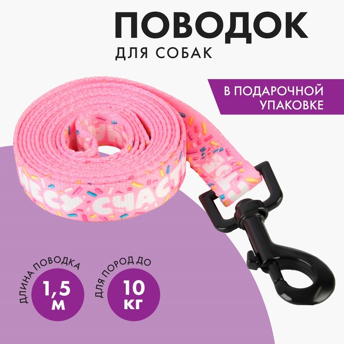 

Поводок «Несу счастье», 2 см, 1.5 м