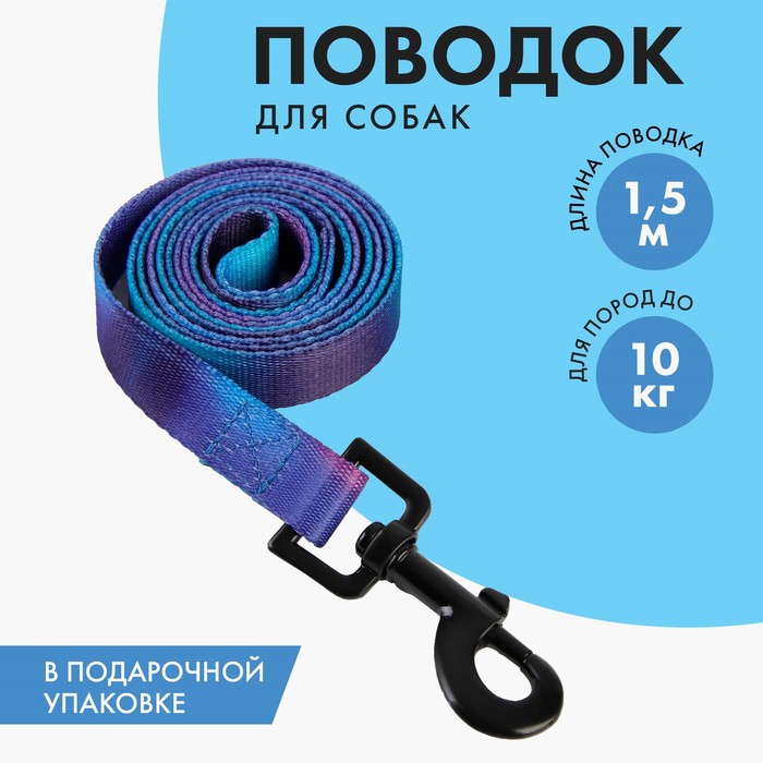 Поводок «Даже на краю света», 2 см, 1.5 м поводок даже на краю света нейлон 2 см 1 5 м