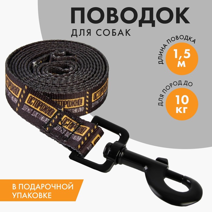 Поводок Осторожно 2 см 15 м 99₽