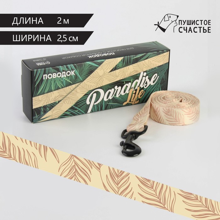 фото Поводок paradise life, застёжка - фастекс, 2.5 см, 2 м пушистое счастье