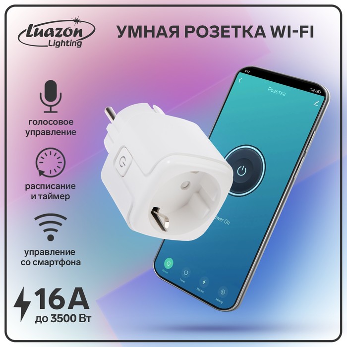 Умная розетка Wi-Fi Luazon Lighting, 16 А, 220 В