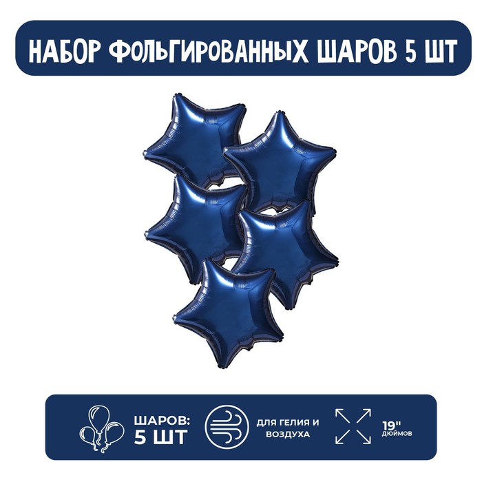 

Шар фольгированный 19", звезда, набор 5 шт., цвет тёмно-синий
