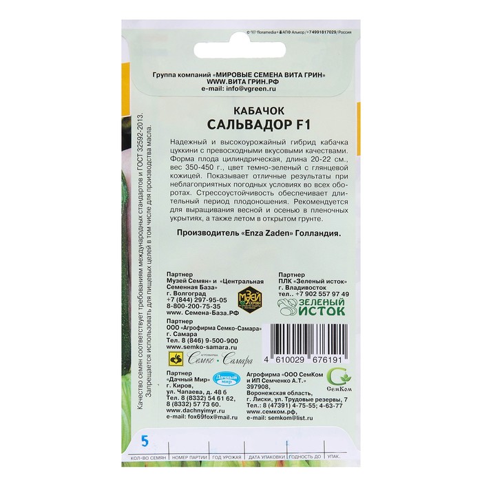 

Семена Кабачок "Сальвадор", F1, 5 шт.